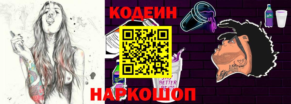 Кодеиновый сироп Lean Purple Drank Королёв