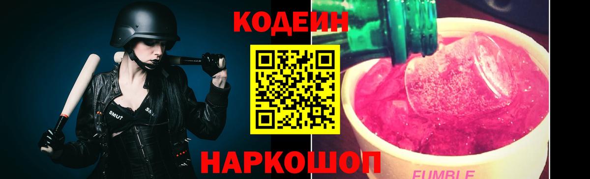 Кодеиновый сироп Lean Purple Drank  Кодеиновый сироп Lean Purple Drank  Вход с VPN  Королёв 